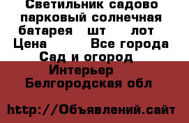 Светильник садово-парковый солнечная батарея 4 шт - 1 лот › Цена ­ 700 - Все города Сад и огород » Интерьер   . Белгородская обл.